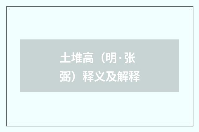 土堆高（明·张弼）释义及解释