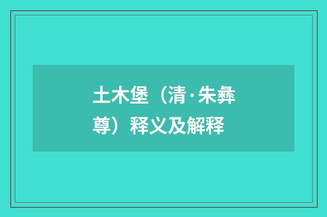 土木堡（清·朱彝尊）释义及解释