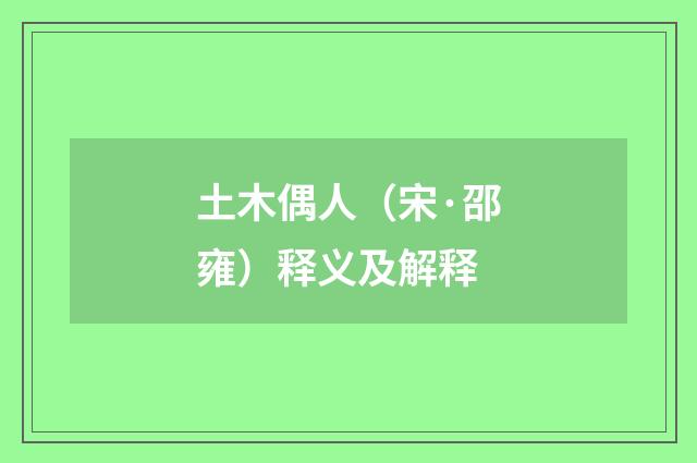土木偶人（宋·邵雍）释义及解释