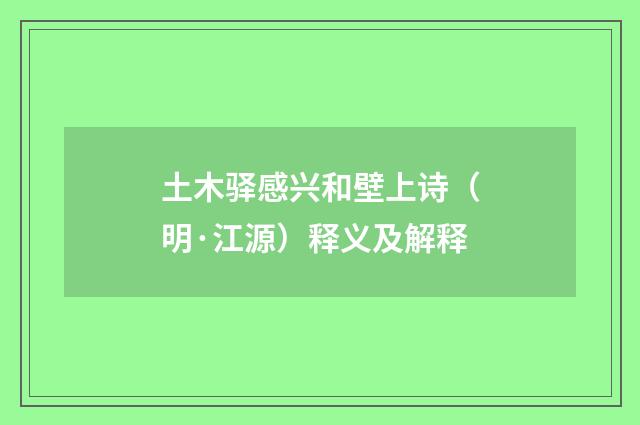 土木驿感兴和壁上诗（明·江源）释义及解释