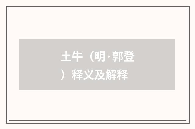土牛（明·郭登）释义及解释