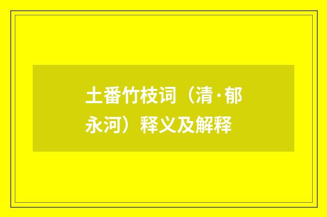土番竹枝词（清·郁永河）释义及解释
