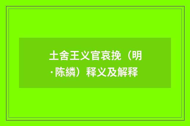 土舍王义官哀挽（明·陈繗）释义及解释