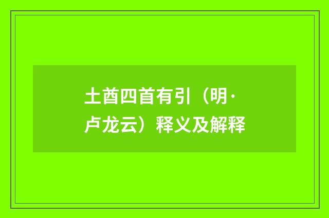 土酋四首有引（明·卢龙云）释义及解释