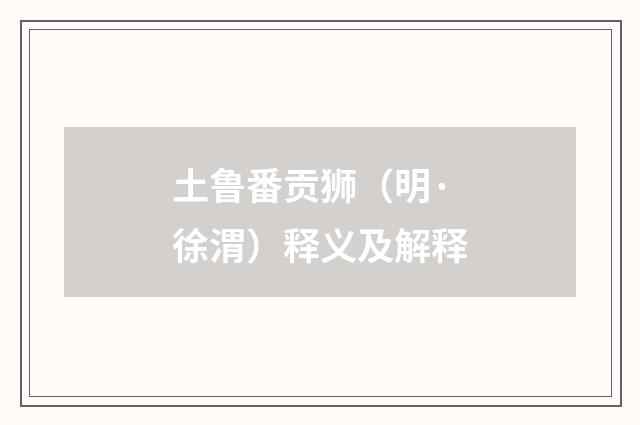 土鲁番贡狮（明·徐渭）释义及解释