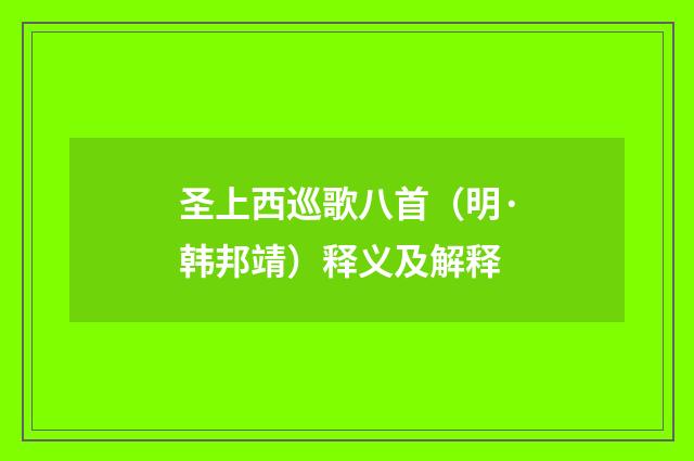圣上西巡歌八首（明·韩邦靖）释义及解释