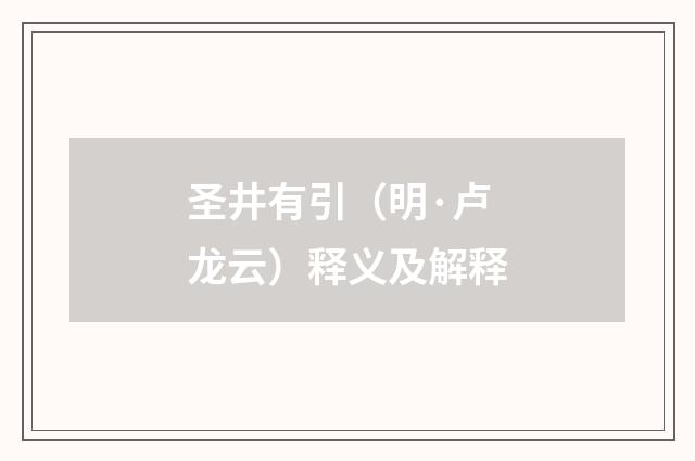 圣井有引（明·卢龙云）释义及解释