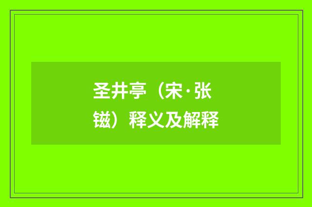 圣井亭（宋·张镃）释义及解释