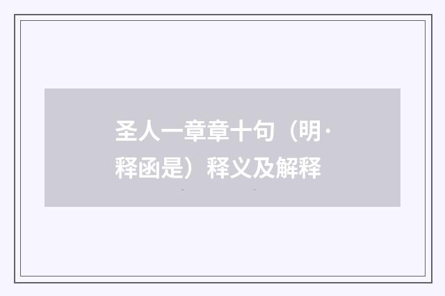 圣人一章章十句（明·释函是）释义及解释