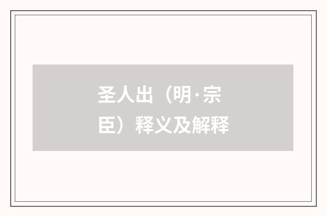 圣人出（明·宗臣）释义及解释