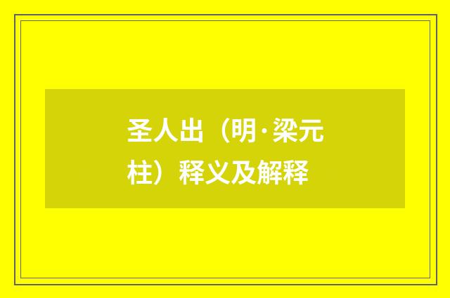 圣人出（明·梁元柱）释义及解释