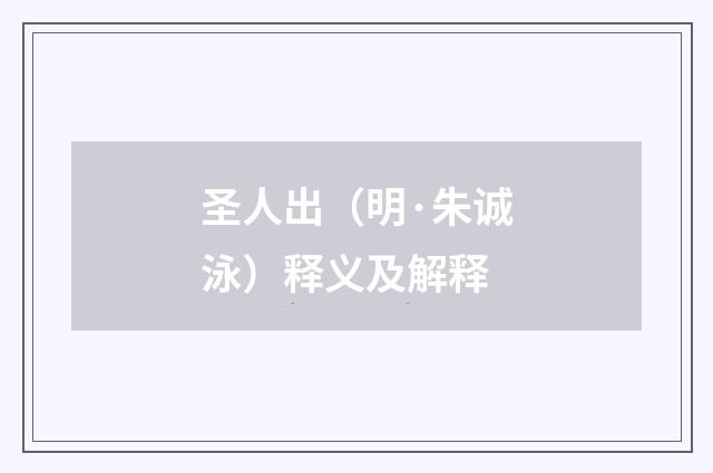 圣人出（明·朱诚泳）释义及解释