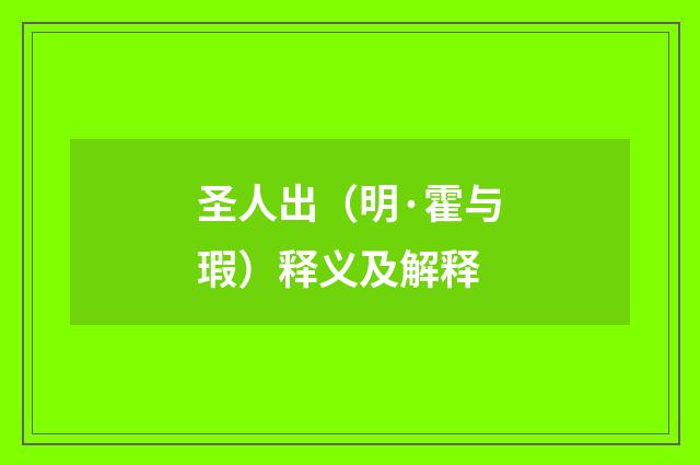 圣人出（明·霍与瑕）释义及解释