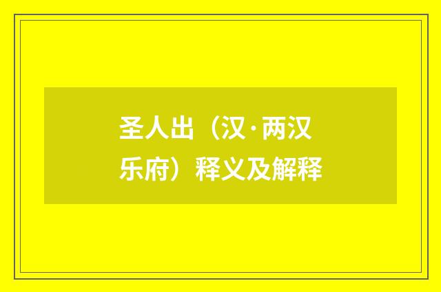 圣人出（汉·两汉乐府）释义及解释
