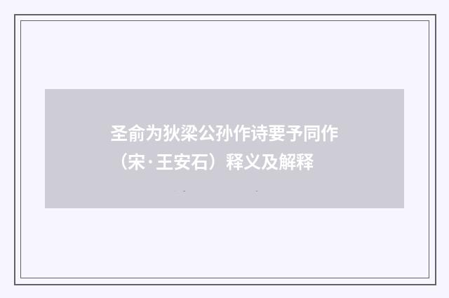 圣俞为狄梁公孙作诗要予同作（宋·王安石）释义及解释