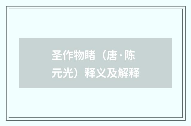 圣作物睹（唐·陈元光）释义及解释