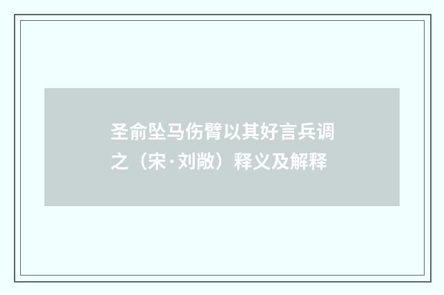 圣俞坠马伤臂以其好言兵调之（宋·刘敞）释义及解释
