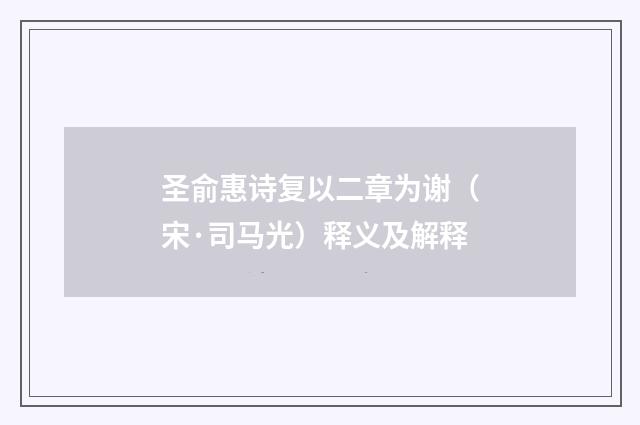 圣俞惠诗复以二章为谢（宋·司马光）释义及解释