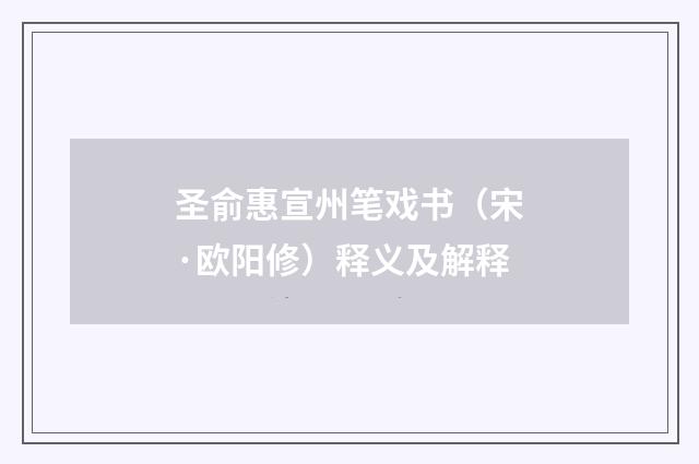 圣俞惠宣州笔戏书（宋·欧阳修）释义及解释