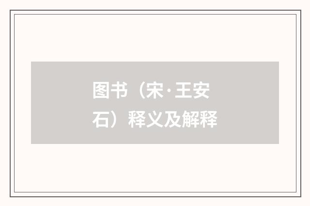 图书（宋·王安石）释义及解释