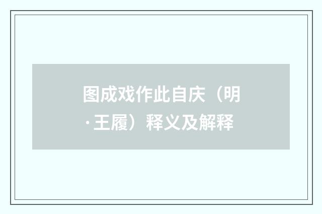图成戏作此自庆（明·王履）释义及解释