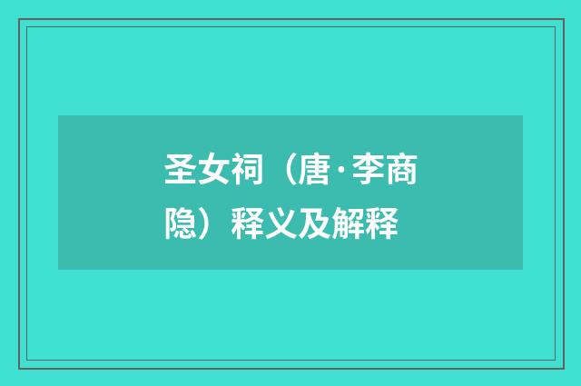 圣女祠（唐·李商隐）释义及解释