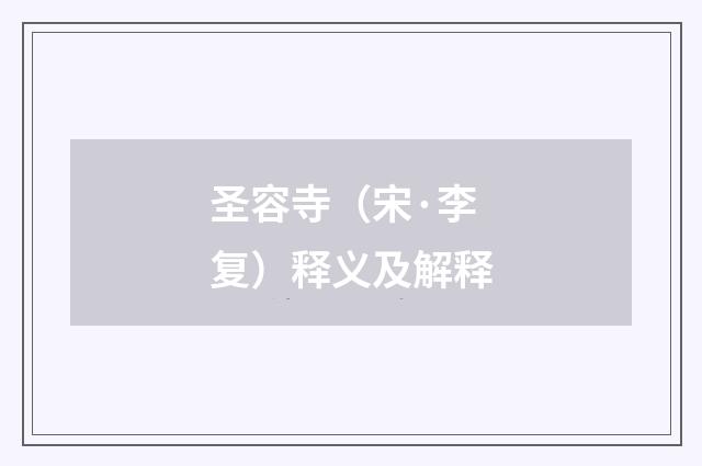 圣容寺（宋·李复）释义及解释