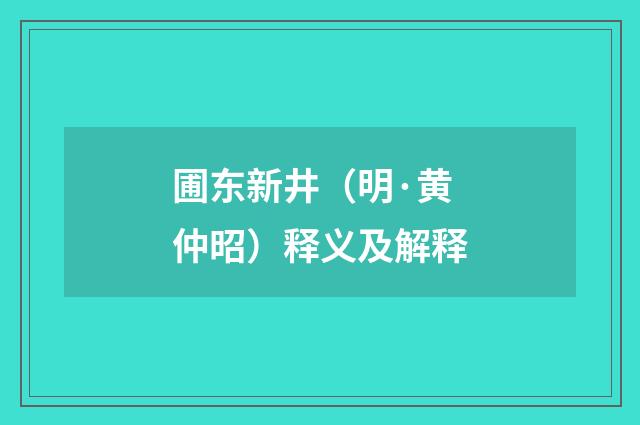 圃东新井（明·黄仲昭）释义及解释