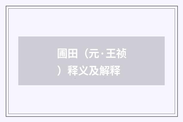 圃田（元·王祯）释义及解释