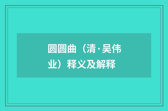 圆圆曲（清·吴伟业）释义及解释