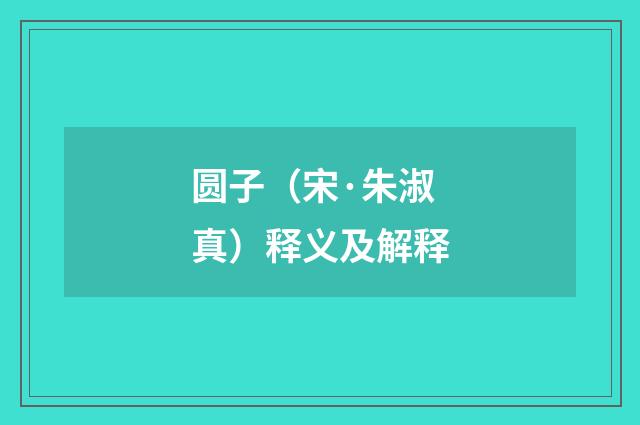 圆子（宋·朱淑真）释义及解释