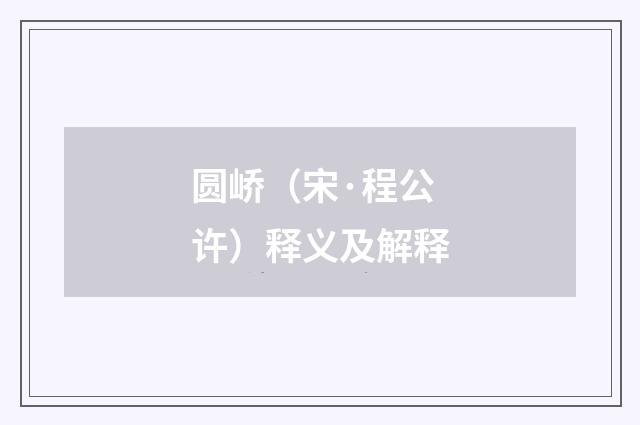 圆峤（宋·程公许）释义及解释