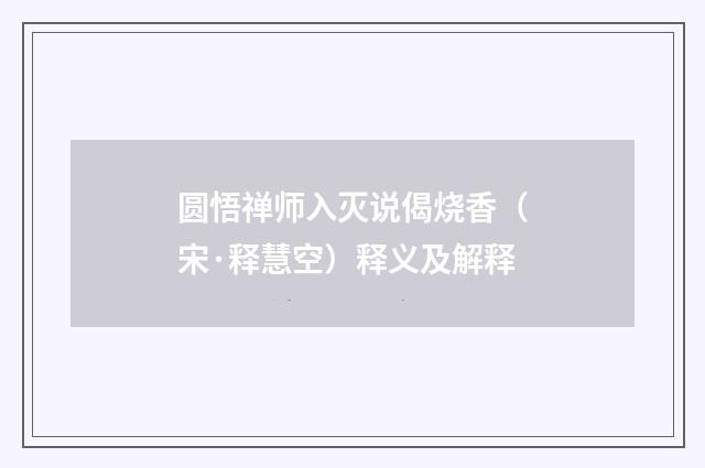 圆悟禅师入灭说偈烧香（宋·释慧空）释义及解释