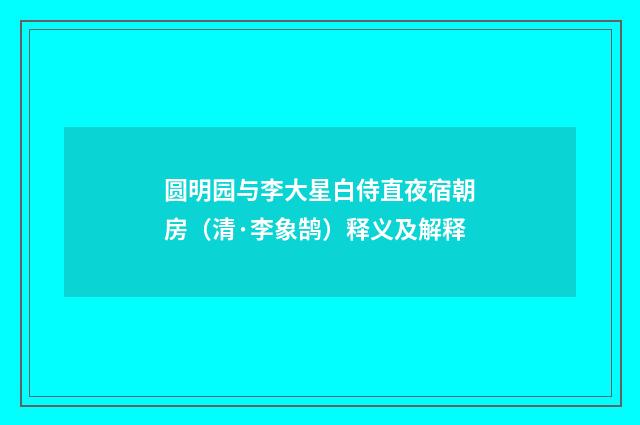 圆明园与李大星白侍直夜宿朝房（清·李象鹄）释义及解释