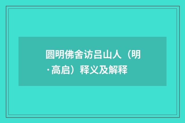 圆明佛舍访吕山人（明·高启）释义及解释