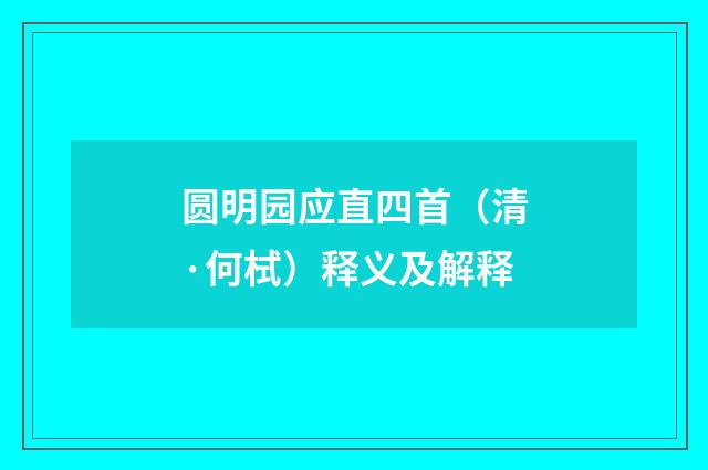 圆明园应直四首（清·何栻）释义及解释