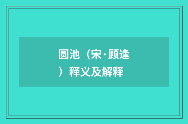 圆池（宋·顾逢）释义及解释