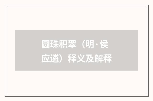 圆珠积翠（明·侯应遴）释义及解释