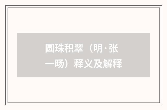 圆珠积翠（明·张一旸）释义及解释
