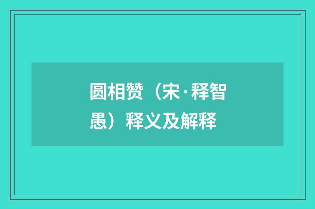 圆相赞（宋·释智愚）释义及解释