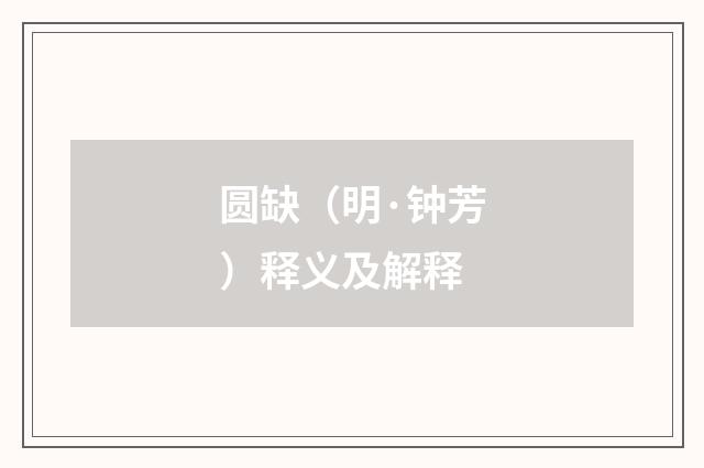 圆缺（明·钟芳）释义及解释