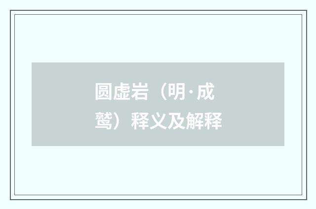 圆虚岩（明·成鹫）释义及解释