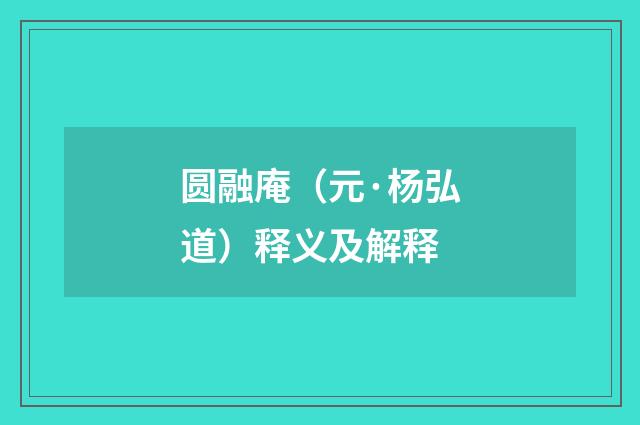 圆融庵（元·杨弘道）释义及解释