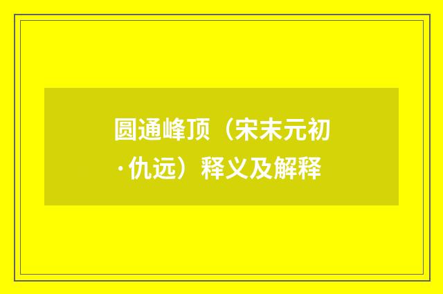 圆通峰顶（宋末元初·仇远）释义及解释