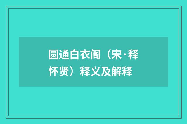 圆通白衣阁（宋·释怀贤）释义及解释