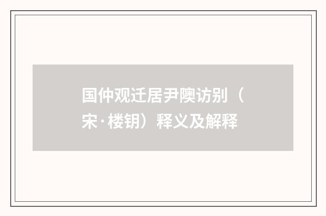 国仲观迁居尹隩访别（宋·楼钥）释义及解释