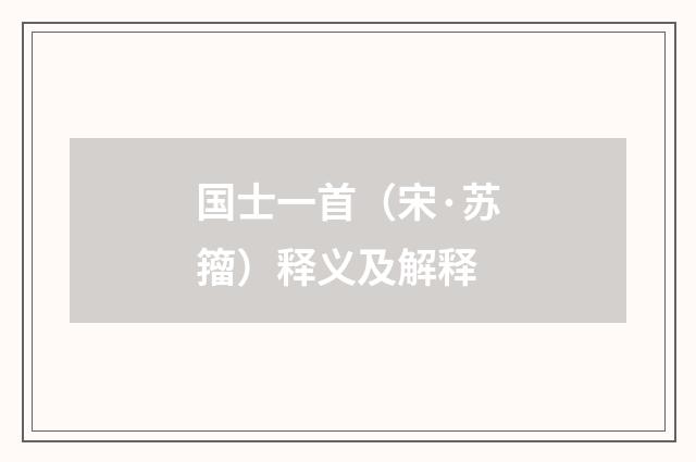 国士一首（宋·苏籀）释义及解释