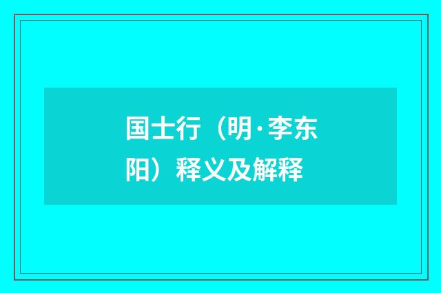 国士行（明·李东阳）释义及解释