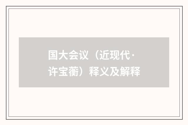 国大会议（近现代·许宝蘅）释义及解释