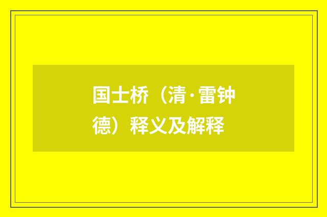 国士桥（清·雷钟德）释义及解释
